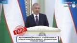 В Узбекистане с помощью искусственного интеллекта подделали выступление президента