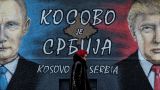 Российско-сербские отношения: смелость с оглядкой на Трампа?