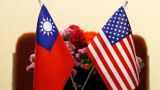 США подписали с Тайванем контракт на поставку вооружений