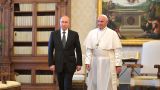 Путин обсудил с Папой Римским кризис на Украине и ситуацию на Ближнем Востоке