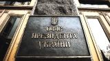 В офисе Зеленского опровергли слова Ермака о российском наступлении на Харьков