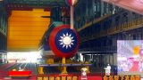 Тайвань представил первую подводную лодку собственной разработки