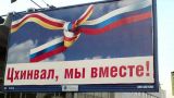 Кремлю выгоден перенос референдума в Южной Осетии — Маркедонов