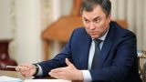Вячеслав Володин снова будет спикером Парламентской ассамблеи ОДКБ