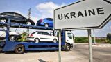 Украинское автомобилестроение пало жертвой евроинтеграции