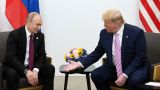 Орешкин: Путин указал Трампу на несправедливость ограничений в торговле