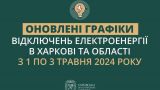 В Харькове вводят дополнительные отключения электроэнергии