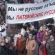 Русские в Прибалтике: без права на права