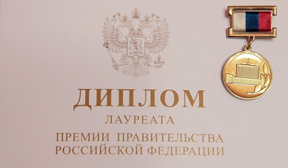 Определены лауреаты премии правительства РФ в области науки и техники за 2016 год
