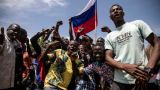 В Западной Африке подняли российские флаги: Францию выгоняют из Буркина-Фасо