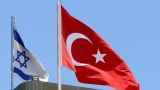 Турция ввела санкции против Израиля до установления перемирия в Газе