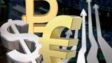 Эксперт рассказал, что будет с рублём после того, как евро совершил разворот