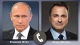 Президент России обсудил с премьером Люксембурга ситуацию на Украине