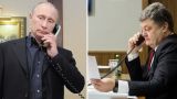 Путин и Порошенко поговорили по телефону