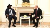 Путин пообещал поддержку Южному Судану, включая обеспечение безопасности