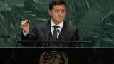 Зеленский выступит на общих дебатах Генассамблеи ООН