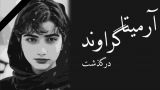 В Тегеране скончалась девушка, из которой пытались сделать новую «жертву произвола»