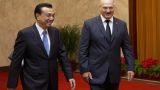 У Минска много выгодных предложений по интенсификации отношений с Китаем — Лукашенко