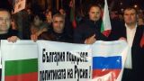 В Болгарии прошли митинги против поставок оружия Украине