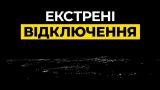 Аварийные отключения в Киеве перевалили за сутки