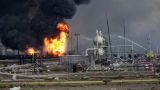 Взрыв на нефтехимическом заводе в Мексике унес жизни трех человек