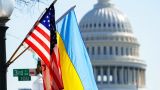 США намерены объявить о новом пакете военной помощи Киеву