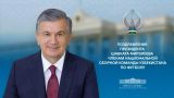 Шавкат Мирзиёев поздравил национальную сборную Узбекистана по футболу