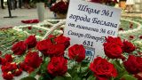 Москва и Курск, Цхинвал и Градари чтят память жертв теракта в Беслане