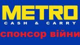 На Украине компанию Metro объявили «спонсором войны» за отказ уходить из России