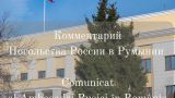 Посольство РФ опровергло обвинения Румынии в нарушении воздушного пространства