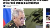 Афганские СМИ заметили заявление Сергея Шойгу об угрозе региону