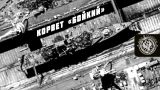 ТК «Два майора»: Враги публикуют фото корвета «Бойкий» в Кронштадте после ударов ВСУ