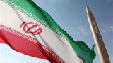 ЕС продлил на две недели приостановку санкций в отношении Ирана