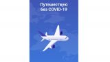 Интернет-приложение «Путешествую без Covid-19» стало доступно для казахстанцев