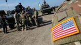 Пентагон применил на Украине тактику найма контрактных «помощников» — Causeur