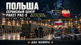Польша становится главным военным сервисным хабом НАТО в Европе — Z-блогеры