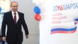 Путин обратился к сторонникам: «Спасибо вам большое за результат»