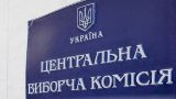 ЦИК Украины: Прием документов от кандидатов в президенты завершается