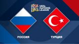 В стиле СССР: Россия обыграла Турцию, упрочив лидерство в группе Лиги наций