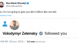 Twitter-пародия: Илон Маск не дал Зеленскому $ 6,2 млрд