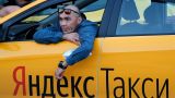 Сервис «Яндекс Такси» предупредил о росте цен из-за дефицита водителей-мигрантов