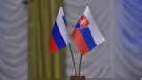 МИД Словакии заявил о готовности к диалогу с Россией