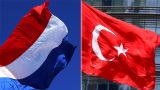 Нидерланды и Турция возобновили дипломатические отношения