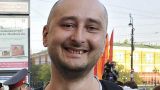 Бывшего российского журналиста Бабченко внесли в список экстремистов
