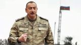 Алиев вязнет в «ловушке для победителя»: Баку нарывается на новую войну?