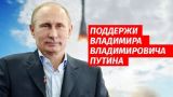 В России начался сбор подписей за самовыдвижение Путина на выборах 2018
