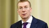 Министр иностранных дел Латвии Ринкевич требует судить руководство России