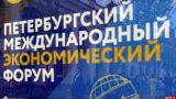 Петербургский международный экономический форум отменен