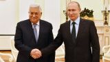 Теперь Палестина: Аббас полностью поддержал Москву