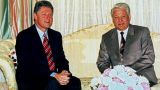 Ельцин предупреждал Клинтона о Путине: расшифровка разговора